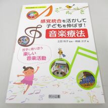 ●01)【同梱不可】感覚統合を活かして子どもを伸ばす! 音楽療法/苦手に寄り添う楽しい音楽活動/特別支援教育サポートBOOKS/明治図書/A_画像1