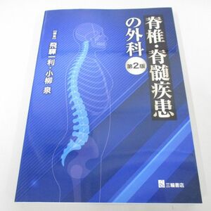 ●01)【同梱不可】脊椎・脊髄疾患の外科 第2版/飛驒一利/小柳泉/三輪書店/2023年/A