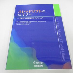 ●01)【同梱不可】スレッドリフトのセオリー/PINCH解剖学とテクニック/Bongcheol Kim/克誠堂出版/2022年/A