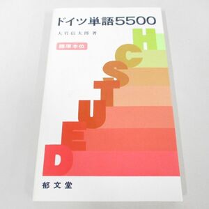 ●01)【同梱不可】ドイツ単語5500/大岩信太郎/語原本位/郁文堂/1998年/A