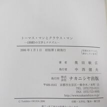 ●01)【同梱不可】トーマス・マンとクラウス・マン/倒錯の文学とナチズム/奥田敏広/ナカニシヤ出版/2006年/A_画像4