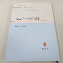 ●01)【同梱不可】人格「ペルソナ」の哲学/稲垣良典/創文社出版/2009年/A_画像1