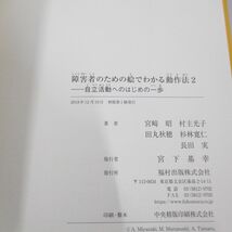 ●01)【同梱不可】障害者のための絵でわかる動作法2 自立活動へのはじめの一歩/宮崎昭/福村出版/2018年/A_画像4