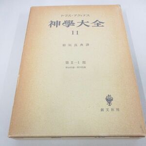 ▲01)【同梱不可】トマス・アクィナス/神学大全 11/第2-1部 49-70問題/稲垣良典/創文社/昭和55年/A