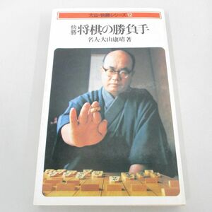 ●01)【同梱不可】快勝 将棋の勝負手/大山・快勝シリーズ12/大山康晴/池田書店/昭和49年/A