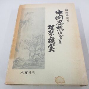 ▲01)【同梱不可】中国思想における理想と現実/岡田武彦/木耳社/昭和58年/A