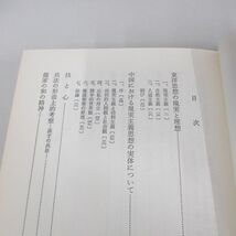 ▲01)【同梱不可】中国思想における理想と現実/岡田武彦/木耳社/昭和58年/A_画像5