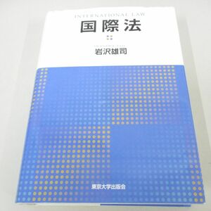 ▲01)【同梱不可】国際法/岩沢雄司/東京大学出版会/2020年/A