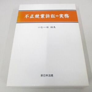 ▲01)【同梱不可】不正競業訴訟の実務/小松一雄/新日本法規出版/平成17年/A