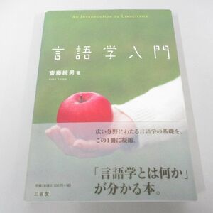 ●01)【同梱不可】言語学入門/斎藤純男/三省堂/2010年/A