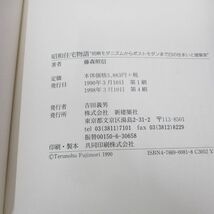 ●01)【同梱不可】昭和住宅物語 初期モダニズムからポストモダンまで23の住まいと建築家/藤森照信/新建築社/1998年/A_画像5