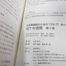 ●01)【同梱不可】ICTの活用 第2版/日本語教師のための TIPS 77-2/山田智久/くろしお出版/2017年/A_画像4