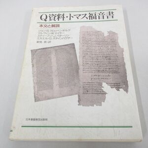 ●01)【同梱不可】Q資料・トマス福音書/本文と解説/日本基督教団出版局/1996年/A