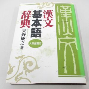 ●01)【同梱不可】漢文基本語辞典/天野成之/大修館書店/2001年/A