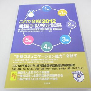 ●01)【同梱不可】これで合格! 2012全国手話検定試験/DVD付き/第6回全国手話検定試験解説集/中央法規/2012年/A