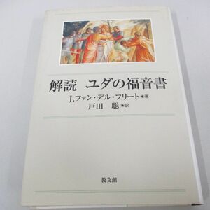 ●01)【同梱不可】解読ユダの福音書/J.ファン・デル・フリート/戸田聡/教文館/2007年/A