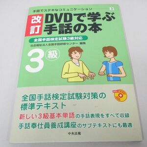 ●01)【同梱不可】改訂 DVDで学ぶ手話の本/全国手話検定試験3級対応/手話でステキなコミュニケーション3/中央法規/DVD付き/A