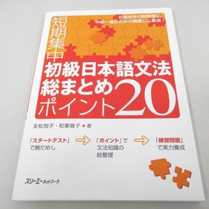 ●01)【同梱不可】初級日本語文法総まとめポイント20/短期集中/友松悦子/和栗雅子/スリーエーネットワーク/2019年/A