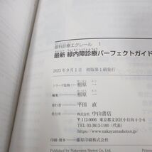 ●01)【同梱不可】最新 緑内障診療パーフェクトガイド/患者教育から最新の手術治療まで/眼科診療エクレール1/相原一/中山書店/2023年/A_画像4