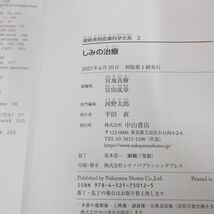 ▲01)【同梱不可】しみの治療/最新美容皮膚科学大系 2/河野太郎/宮地良樹/中山書店/2023年/A_画像5