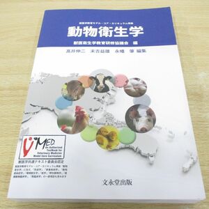 ▲01)【同梱不可】動物衛生学 獣医学教育モデル・コア・カリキュラム準拠/獣医衛生学教育研修協議会/高井伸二/文永堂出版/2019年/A