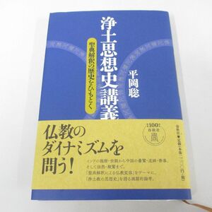 ●01)【同梱不可】浄土思想史講義 聖典解釈の歴史をひもとく/平岡聡/春秋社/2018年/A