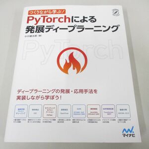 ●01)【同梱不可】つくりながら学ぶ! PyTorchによる発展ディープラーニング/小川雄太郎/マイナビ出版/2021年/Python/A