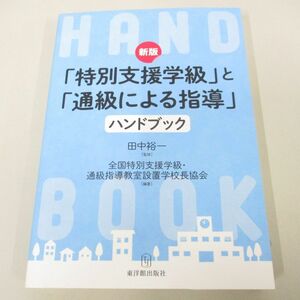 ●01)【同梱不可】新版 「特別支援学級」と「通級による指導」ハンドブック/田中裕一/東洋館出版社/2019年/A