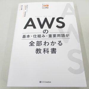 ▲01)【同梱不可】AWSの基本・仕組み・重要用語が全部わかる教科書/見るだけ図解/川畑光平/SBクリエイティブ/2022年/A