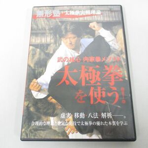 ●01)【同梱不可】太極拳を使う！無形塾太極拳実践理論/池田秀幸/DVD/BABジャパン/A