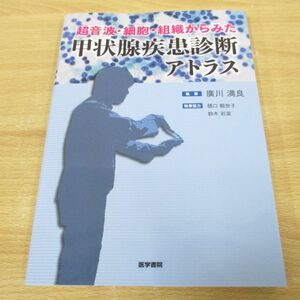 ▲01)【同梱不可】超音波・細胞・組織からみた 甲状腺疾患診断アトラス/廣川満良/医学書院/2022年/A