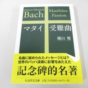 ●01)【同梱不可】マタイ受難曲 ちくま学芸文庫/礒山雅/筑摩書房/2019年/A