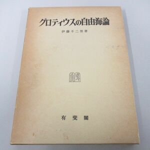 ●01)【同梱不可】グロテイウスの自由海論/伊藤不二男/有斐閣/昭和59年/A