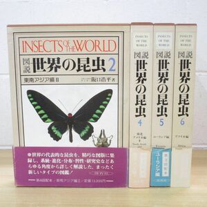 #01)[ including in a package un- possible ] map opinion world. insect / all 6 volume middle 4 pcs. set / Hoikusha / appendix attaching / Southeast Asia / south North America / You lasia/ Africa /A