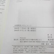 ●01)【同梱不可】企業再生マネジメント/安田隆二/東洋経済新報社/2004年/A_画像4