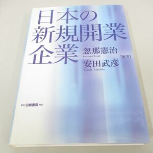 ●01)【同梱不可】日本の新規開業企業/忽那憲治/安田武彦/白桃書房/2005年/A