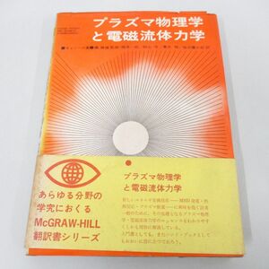 ●01)【同梱不可】プラズマ物理学と電磁流体力学/キャンベル/好学社/昭和41年/A