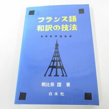 ●01)【同梱不可】フランス語和訳の技法/朝比奈誼/白水社/1995年/A_画像1