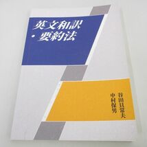 ●01)【同梱不可】英文和訳・要約法/谷田貝常夫/中村保男/文字文化協會/平成30年/A_画像1