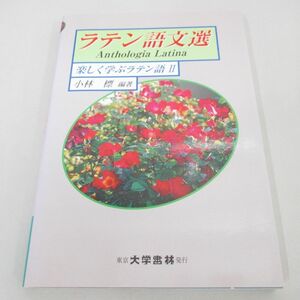 ●01)【同梱不可】ラテン語文選 楽しく学ぶラテン語2/小林標/大学書林/平成13年/A