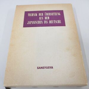 ▲01)【同梱不可】独作文教程/関口存男/三修社/1982年/ドイツ語/語学/A