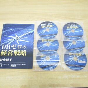 ●01)【同梱不可】DHゼロの経営戦略/DVD全5枚+データCD1枚+特典冊子セット/廣光敦/開業医/歯科医院/クリニック/A