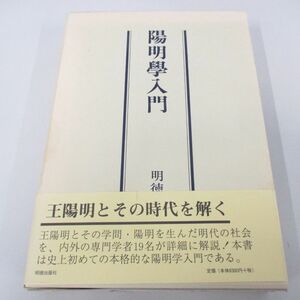 ▲01)【同梱不可】陽明学入門/宇野哲人/明徳出版社/平成9年/A