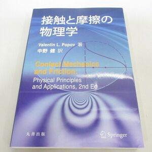 ●01)【同梱不可】接触と摩擦の物理学/Valentin L. Popov/中野健/丸善出版/令和5年/A