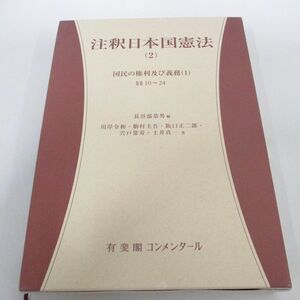 ●01)【同梱不可】注釈日本国憲法(2)/国民の権利及び義務(1) 10条~24条/有斐閣コンメンタール/長谷部恭男/有斐閣/平成29年/A