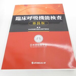 ●01)【同梱不可】臨床呼吸機能検査/第8版/日本呼吸器学会肺生理専門委員会/メディカルレビュー社/2016年/A