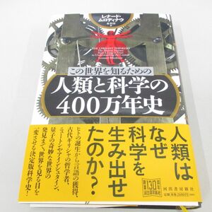 ▲01)【同梱不可】この世界を知るための 人類と科学の400万年史/レナード・ムロディナウ/水谷淳/河出書房新社/2016年/A