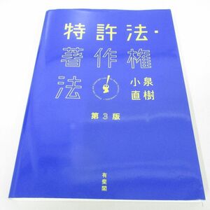 ●01)【同梱不可】特許法・著作権法/第3版/小泉直樹/有斐閣/2022年/A