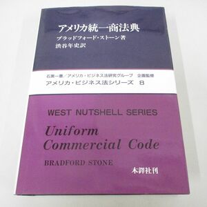 ▲01)【同梱不可】アメリカ統一商法典/アメリカ・ビジネス法シリーズ8/ブラッドフォード・ストーン/渋谷年史/木鐸社/1994年/A