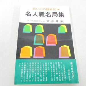 ●01)【同梱不可】名人戦名局集/思い出の観戦記1/吉井栄治/藤沢桓夫/弘文社/A